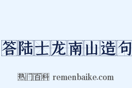 答陆士龙南山造句是什么意思的图片